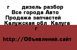 Range Rover sport 2008 г. 3.6 дизель разбор - Все города Авто » Продажа запчастей   . Калужская обл.,Калуга г.
